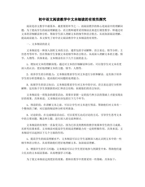 初中语文阅读教学中文本细读的有效性探究