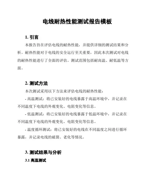 电线耐热性能测试报告模板