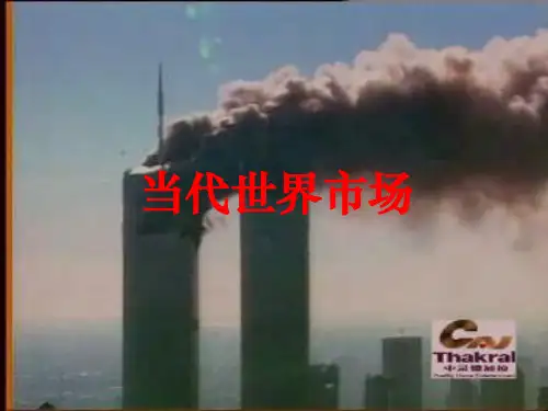 当代世界市场PPT教学课件