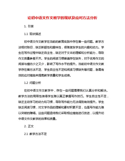 论初中语文作文教学的现状及应对方法分析