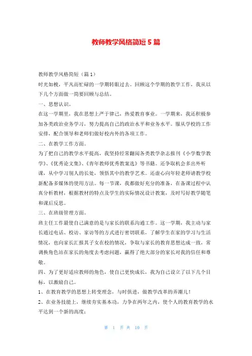 教师教学风格简短5篇