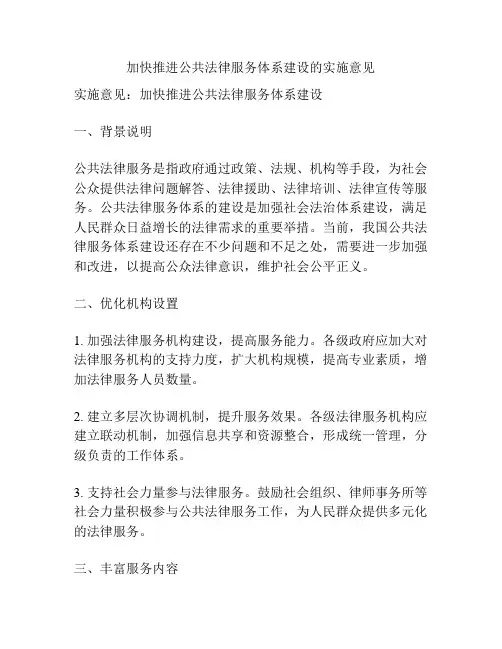 加快推进公共法律服务体系建设的实施意见