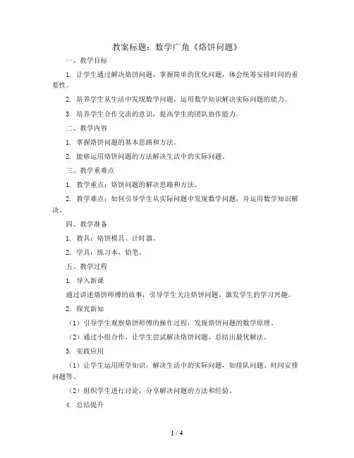 数学广角《烙饼问题》(教案)2023-2024学年数学四年级上册   人教版