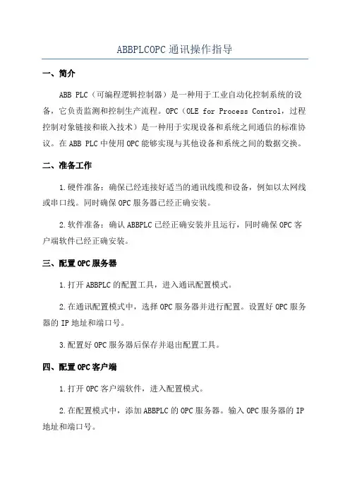 ABBPLCOPC通讯操作指导