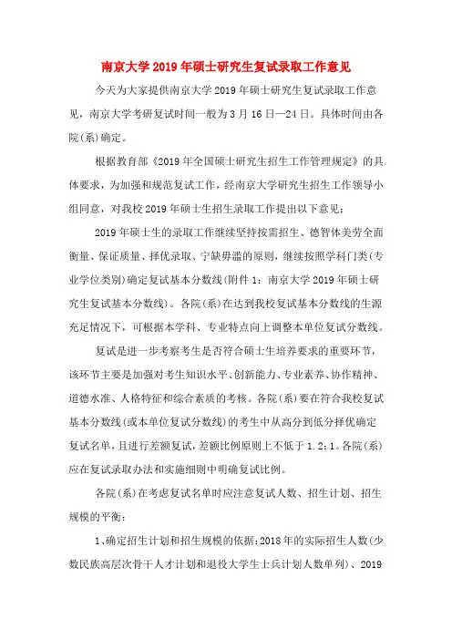南京大学2019年硕士研究生复试录取工作意见
