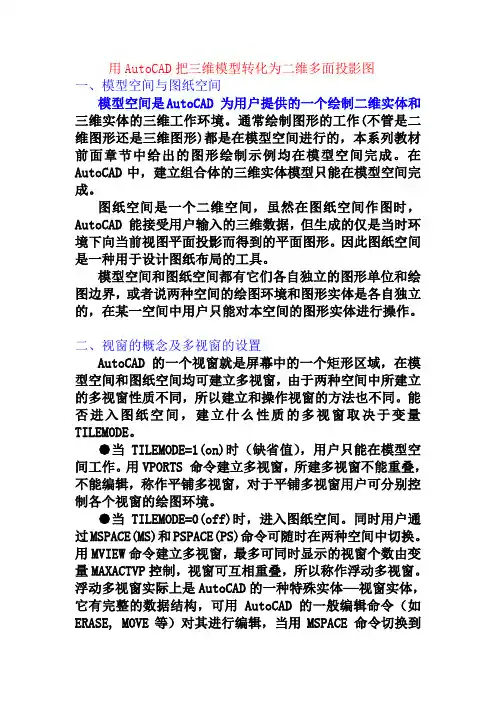 用AutoCAD把三维模型转化为二维多面投影图