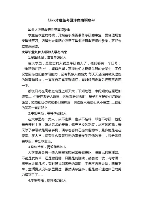 毕业才准备考研注意事项参考