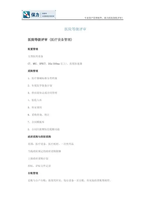 医院等级评审