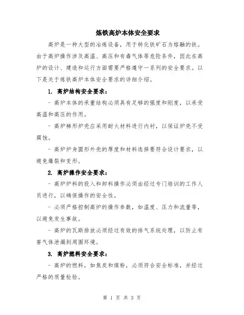 炼铁高炉本体安全要求