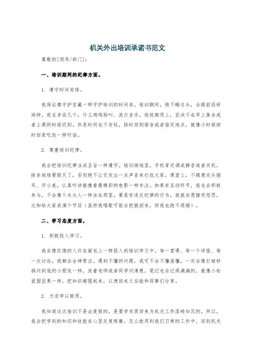 机关外出培训承诺书范文