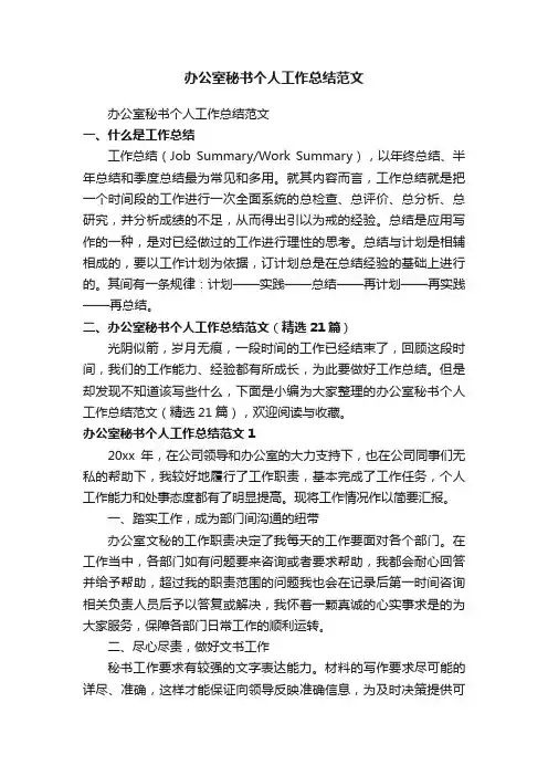 办公室秘书个人工作总结范文（精选21篇）