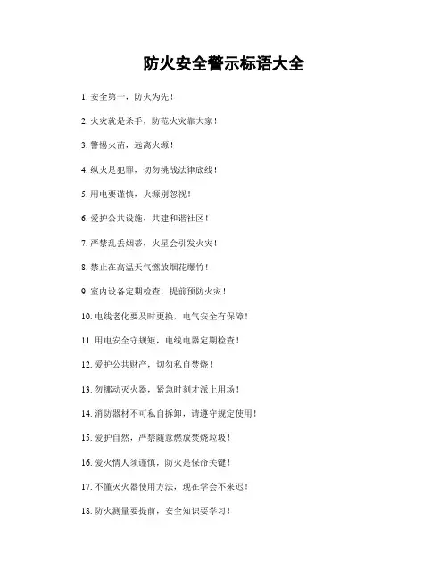 防火安全警示标语大全