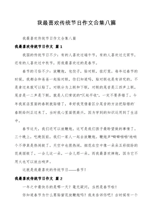 我最喜欢传统节日作文合集八篇
