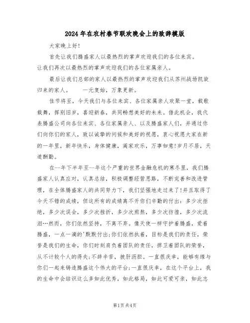 2024年在农村春节联欢晚会上的致辞模版（二篇）