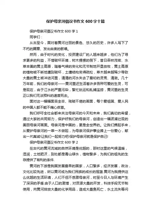 保护母亲河倡议书作文600字十篇