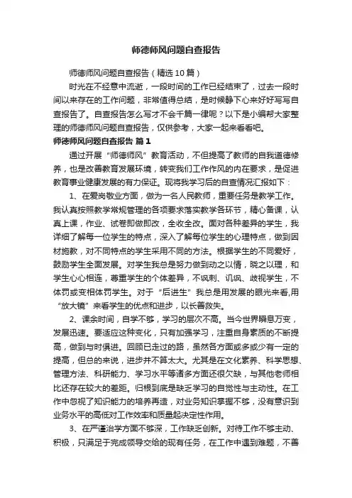 师德师风问题自查报告（精选10篇）