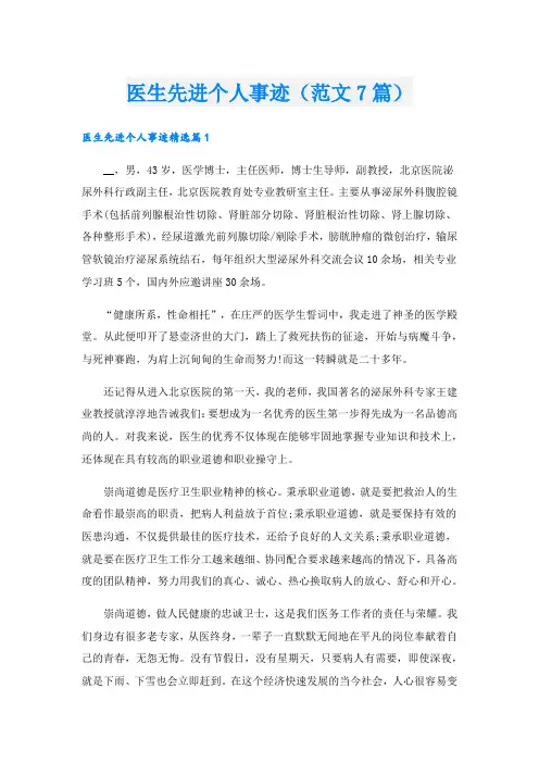 医生先进个人事迹(范文7篇).doc