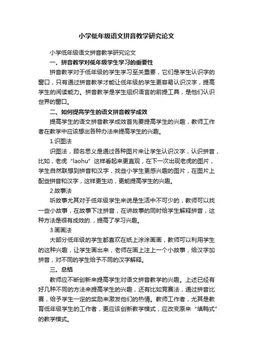 小学低年级语文拼音教学研究论文