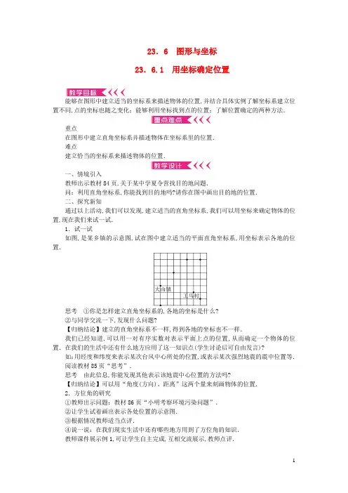 九年级数学上册第23章图形的相似23.6图形与坐标23.6.1用坐标确定位置教案新版华东师大版
