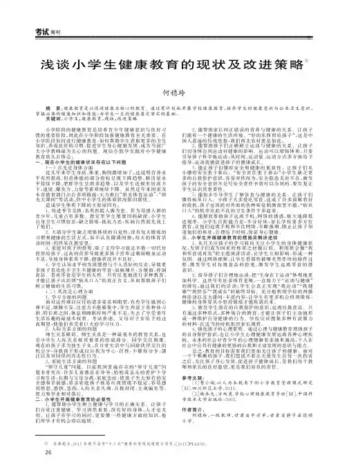浅谈小学生健康教育的现状及改进策略