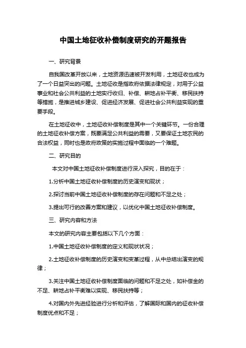 中国土地征收补偿制度研究的开题报告