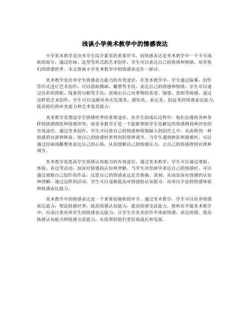 浅谈小学美术教学中的情感表达