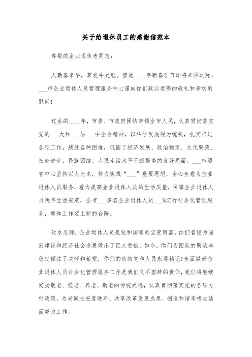 关于给退休员工的感谢信范本（三篇）