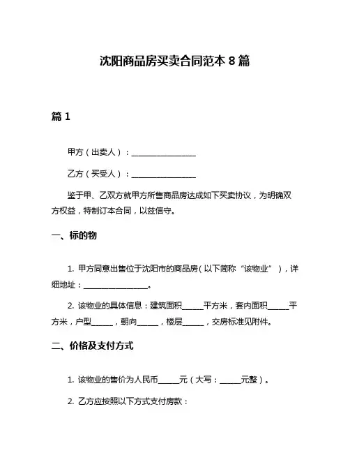 沈阳商品房买卖合同范本8篇