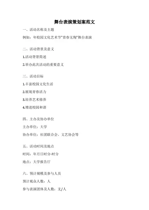 舞台表演策划案范文