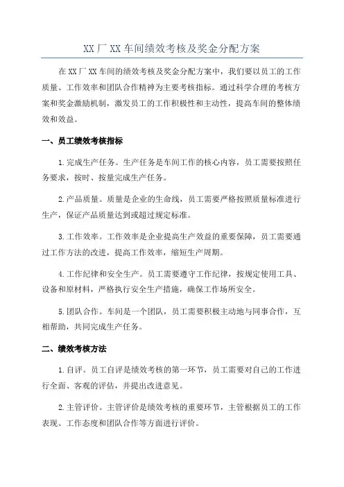 XX厂XX车间绩效考核及奖金分配方案