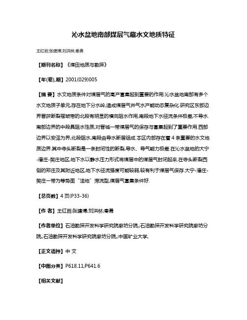 沁水盆地南部煤层气藏水文地质特征