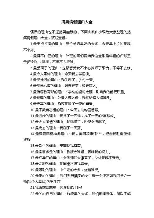 搞笑请假理由大全