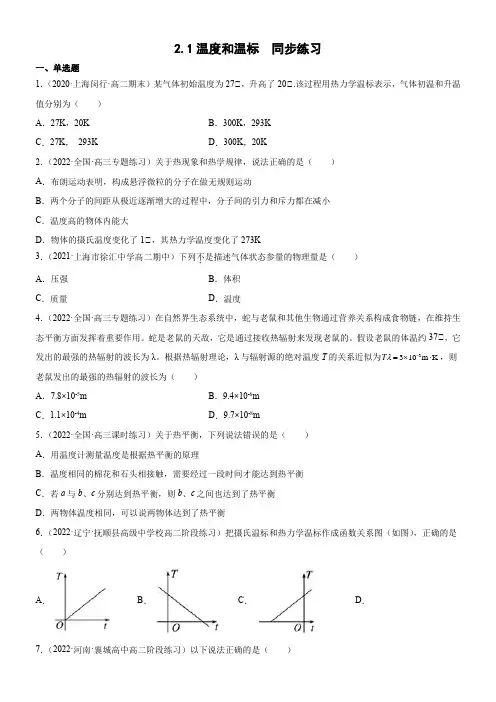 2.1温度和温标(原卷版+解析)