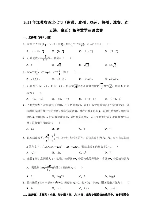 2021年江苏省南通、泰州、扬州、徐州、淮安、连云港、宿迁七市联考高考数学三调试卷(解析版)