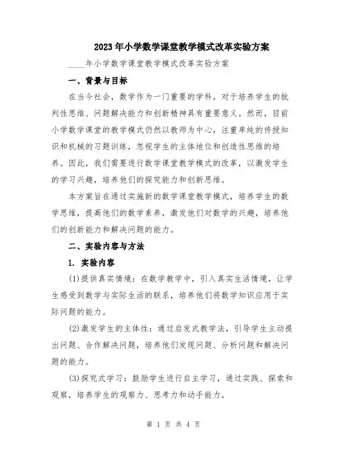 2023年小学数学课堂教学模式改革实验方案