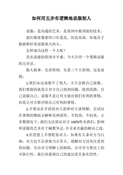 如何用五步有逻辑地说服别人 
