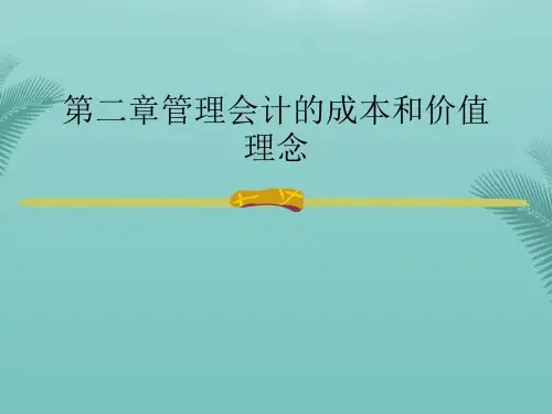 管理会计的成本和价值理念(精选优秀)PPT