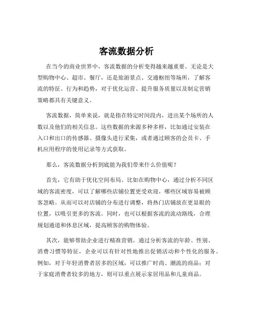 客流数据分析