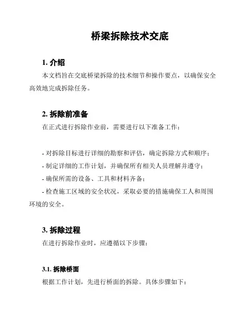 桥梁拆除技术交底