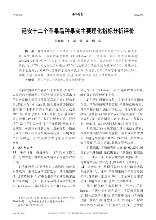 延安十二个苹果品种果实主要理化指标分析评价