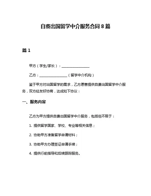 自费出国留学中介服务合同8篇