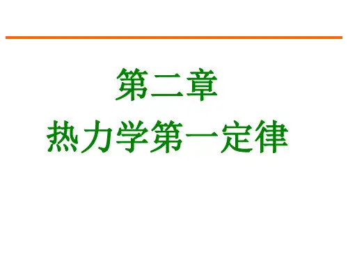 工程热力学 第二章 热力学第一定律