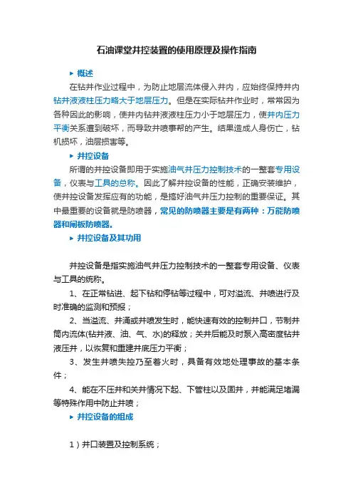 石油课堂井控装置的使用原理及操作指南