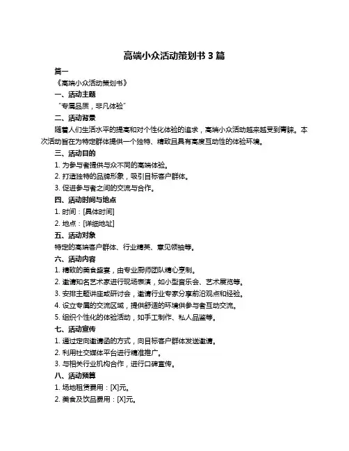 高端小众活动策划书3篇