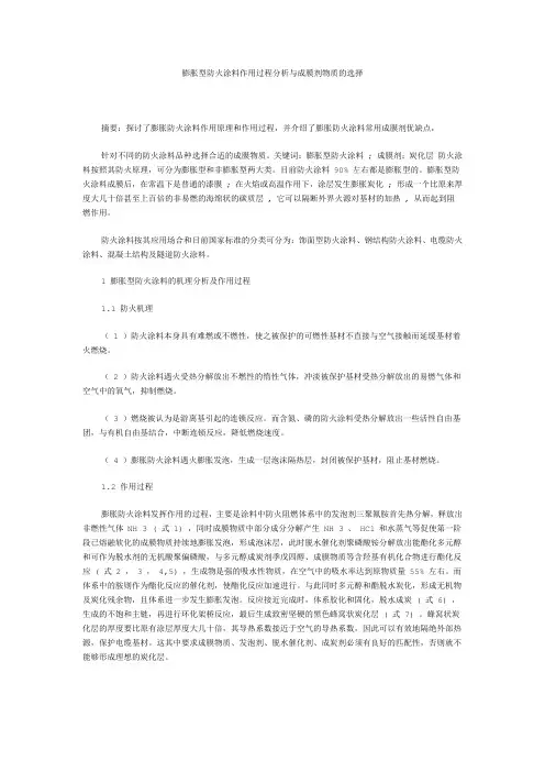 膨胀型防火涂料作用过程分析与成膜物质的选择