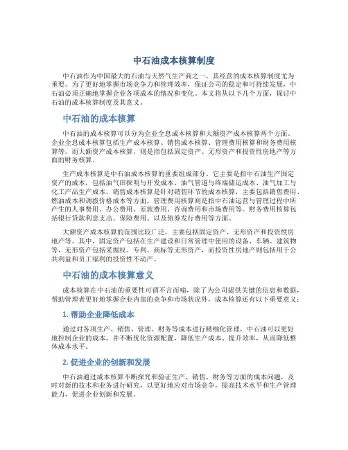 中石油成本核算制度