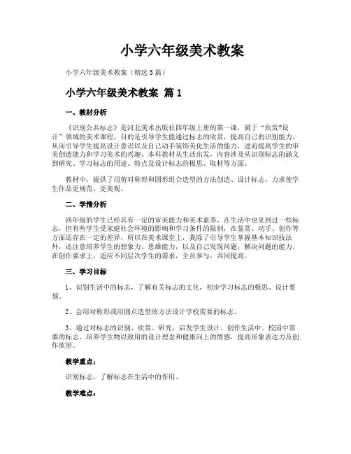 小学六年级美术教案