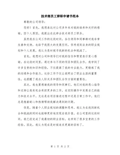 技术部员工辞职申请书范本
