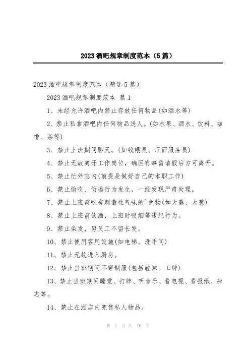 2023酒吧规章制度范本(5篇)