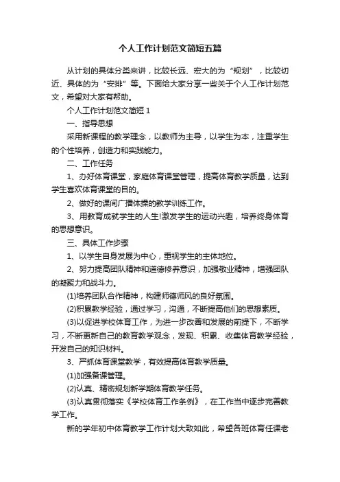 个人工作计划范文简短五篇